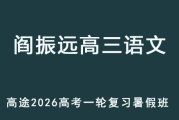 閻振遠(yuǎn) 2026年高考高三語文 一輪復(fù)習(xí)暑假班 百度網(wǎng)盤下載