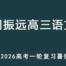 閻振遠 2026年高考高三語文 一輪復習暑假班 百度網盤下載