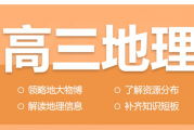 課程：宋小明2024年高考地理一輪暑秋聯報 暑假班更新14講完結視頻