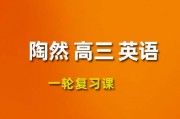 陶然英語課程 2024高三英語 陶然一輪復習網課視頻