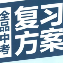 全品學堂《中考數學》一輪二輪三輪付費復習 百度網盤下載