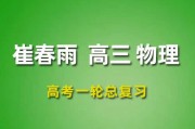  2024崔春雨物理一輪復(fù)習(xí)網(wǎng)課視頻 崔春雨高三物理課程百度網(wǎng)盤