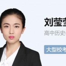 劉瑩瑩歷史高二歷史長(zhǎng)期班視頻課程