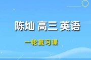 陳燦英語課程 2024高三英語 陳燦一輪復習網課視頻