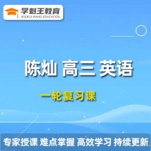 陳燦英語課程 2024高三英語 陳燦一輪復習網課視頻