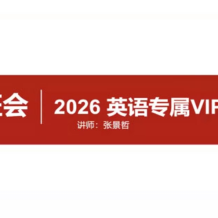 啟航教育 張景哲 2026年考研英語專屬VIP班 百度網盤下載