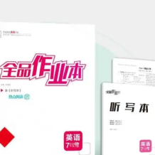 2024《全品作業本》高考全科電子版 網盤打包下載