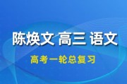 2024陳煥文語文高三語文陳煥文一輪復(fù)習(xí)視頻教程+講義完整版（暑假班+秋季班）