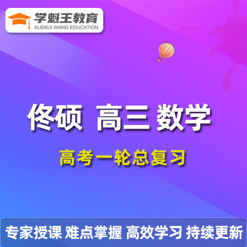 2022佟碩高三數學一輪復習系統班視頻教程+講義