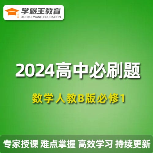 2024高中必刷題數學人教B版必修1
