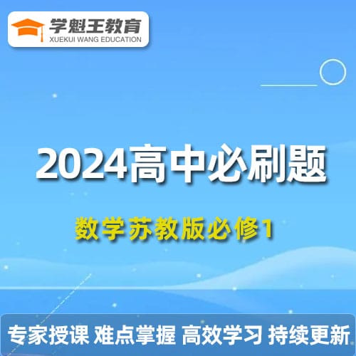 2024 高中必刷題數(shù)學(xué)蘇教版必修1