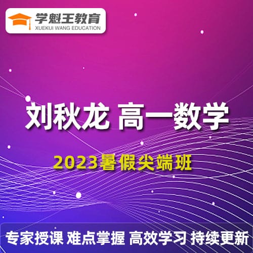 劉秋龍高一數學2023暑假尖端班19講帶筆記完結 百度網盤分享