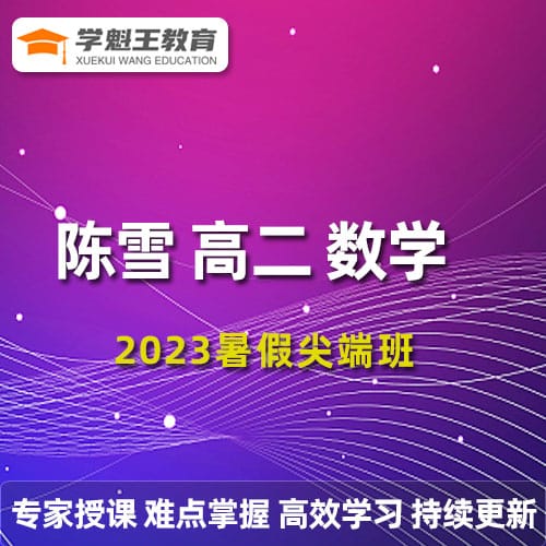 陳雪高二數(shù)學(xué)2023暑假尖端班19講帶筆記完結(jié) 百度網(wǎng)盤下載