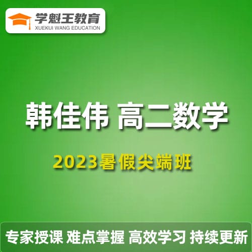 韓佳偉高二數(shù)學(xué)2023暑假尖端班19講帶筆記 百度網(wǎng)盤下載