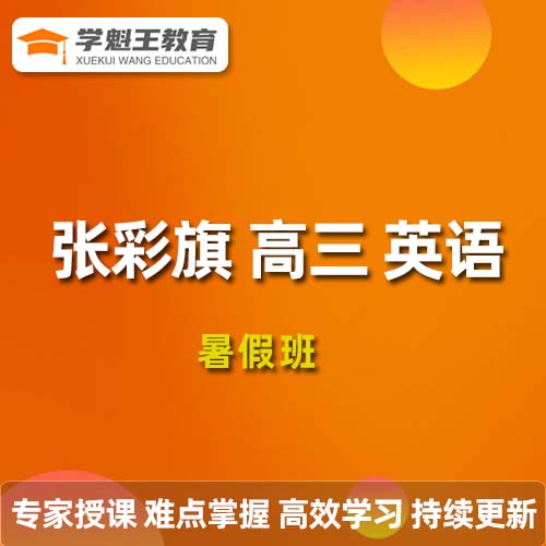 作業(yè)幫2024張彩旗高三英語暑假班24年高考英語一輪復(fù)習(xí)教程