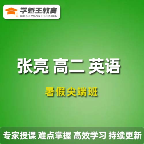 張亮高二英語2023暑假尖端班19講帶筆記完結 百度網盤下載