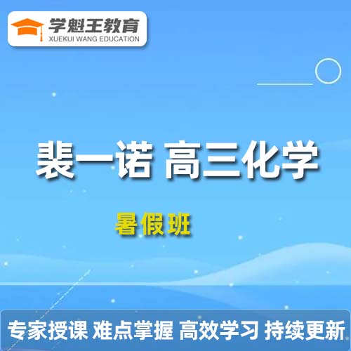 作業(yè)幫2024裴一諾高三化學s暑假班教程24年高考一輪復習視頻教程+課程筆記