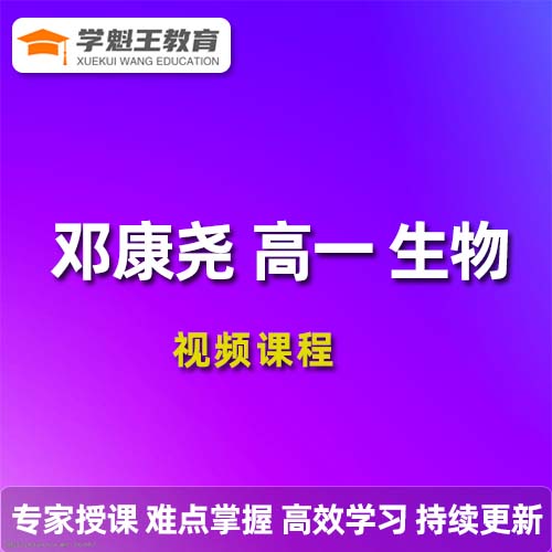 鄧康堯高一生物2023暑假尖端班 19講帶筆記完結(jié) 百度網(wǎng)盤下載