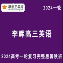 2024李輝英語網課24年高考一輪復習李輝高三英語視頻教程（暑假班+秋季班+知識視頻）