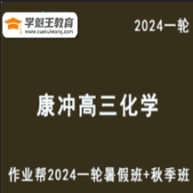 教學體系創始人康沖高中化學網課作業幫2024康沖高三化學a＋班教程24年高考化學必考知識點一輪復習（暑假班+秋季班）國際權威期刊發表多篇論文