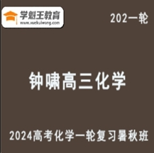 化學魔法師鐘嘯化學網課2024鐘嘯高三化學教程24年高考化學一輪復習（暑假班+秋季班+知識視頻）中國化學奧林匹克初賽一等獎