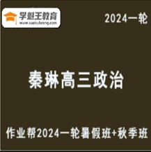 秦琳高中政治網課2024作業幫秦琳高三政治教程24年高考政治一輪復習（暑假班+秋季班）