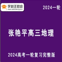 地理小王子2024張艷平地理24年高考張艷平高三地理一輪復習上下 完整版（視頻教程+講義）
