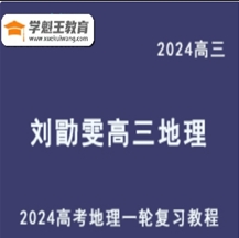 LXW 地理元素分析法 2024高三地理課程 24年高考地理 一輪復習網課視頻教程（選題技巧班+基礎班+大題方法班）