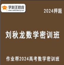 作業(yè)幫2024劉秋龍高三數(shù)學(xué)密訓(xùn)班高考風(fēng)向標(biāo)之原創(chuàng)密卷精講視頻