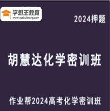 新題風向標作業(yè)幫2024胡惠達高三化學密訓班破解命題套路