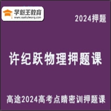 XJY 高考常考實驗 2024高三物理 點睛密訓押題課審題隱含信息串講