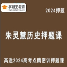 ZLH 2024高三歷史 點睛密訓(xùn)押題課核心考點與趨勢分析