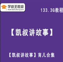 凱叔親子育兒系列網(wǎng)課教程合集【凱叔講故事】視頻資源百度云盤133.34G資源打包下載