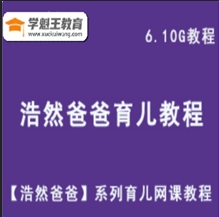 學前親子啟蒙教育【浩然爸爸】育兒系列網課教程 視頻教程資料6.10G百度云盤資源打包下載