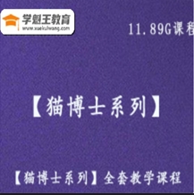 【貓博士系列】完整版全套教學課程百度網盤mp4資源11.89G打包下載
