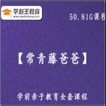學前親子教育【常青藤爸爸】全方面提升孩子成長全套課程50.81G百度網盤資源打包下載 語文 英語，數學，國學，象棋，圍棋，運動等課程