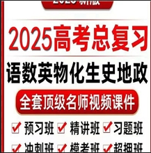 更新2025年高中網課教程資源合集