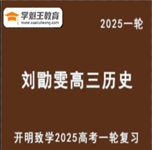 LXW 2025高三歷史 一輪全年復習網課教程教學課程網盤下載