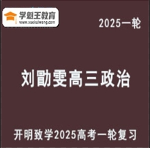 LXW 2025高三政治 一輪復習網課教程視頻教程 打包下載