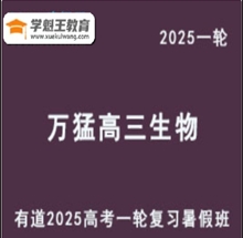 有道2025萬(wàn)猛 高三生物一輪復(fù)習(xí)教程暑假班mp4知識(shí)視頻云盤(pán)分享