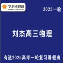有道2025劉杰 高三物理一輪復(fù)習(xí)網(wǎng)課教程暑假班精品課 云盤分享下載