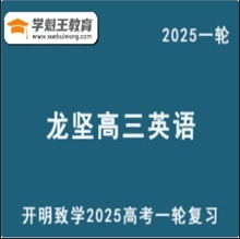 LJ 2025高三英語 一輪復習網(wǎng)課教程視頻教程 云盤分享