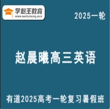 有道2025趙晨曦 高三英語一輪復習暑假班網課教程 云盤打包分享