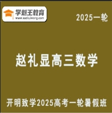 ZLX 2025高三數(shù)學(xué) 一輪復(fù)習(xí)暑假班視頻教程+講義 云盤(pán)分享