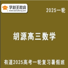 有道精品課2025胡源 高三數(shù)學(xué)一輪復(fù)習(xí)暑假班視頻教程 云盤(pán)分享