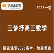 騰訊課堂2025王夢(mèng)抒 高三數(shù)學(xué)一輪復(fù)習(xí)網(wǎng)課教程 云盤(pán)分享