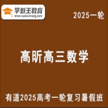 有道2025高昕 高三數(shù)學(xué)一輪復(fù)習(xí)暑假班網(wǎng)課教程 云盤(pán)分享下載