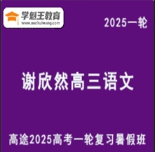 XXR 2025高三語文 一輪復習暑假班視頻教程+內部資料庫 網(wǎng)課教程云盤分享