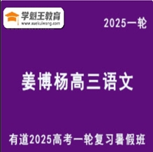 有道2025姜博楊 高三語文一輪復習暑假班 網(wǎng)課教程云盤分享