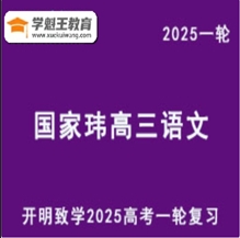 GJW 2025高三語文 一輪復(fù)習(xí)視頻教程+講義 云盤分享